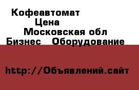 Кофеавтомат Sagoma h5 › Цена ­ 35 000 - Московская обл. Бизнес » Оборудование   